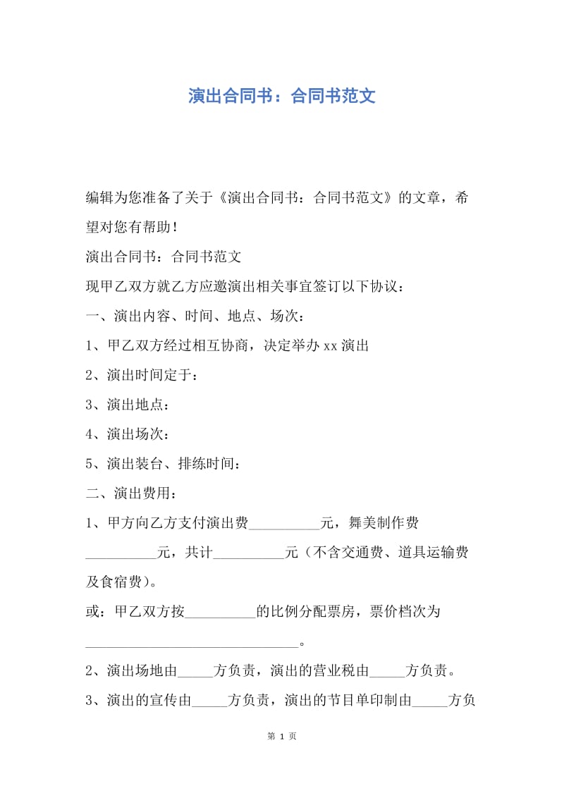 【合同范文】演出合同书：合同书范文.docx_第1页