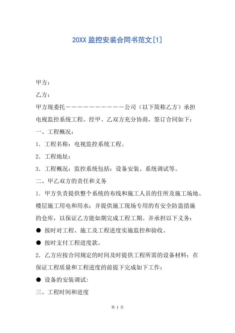 【合同范文】20XX监控安装合同书范文[1].docx_第1页