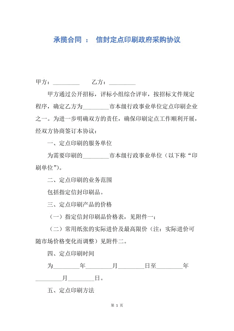 【合同范文】承揽合同 ： 信封定点印刷政府采购协议.docx