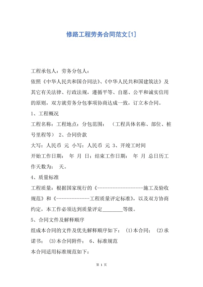 【合同范文】修路工程劳务合同范文[1].docx