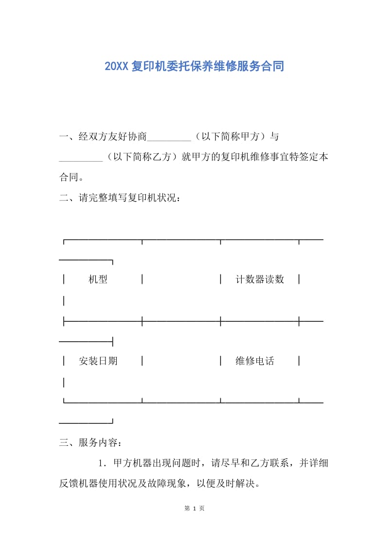 【合同范文】20XX复印机委托保养维修服务合同.docx_第1页