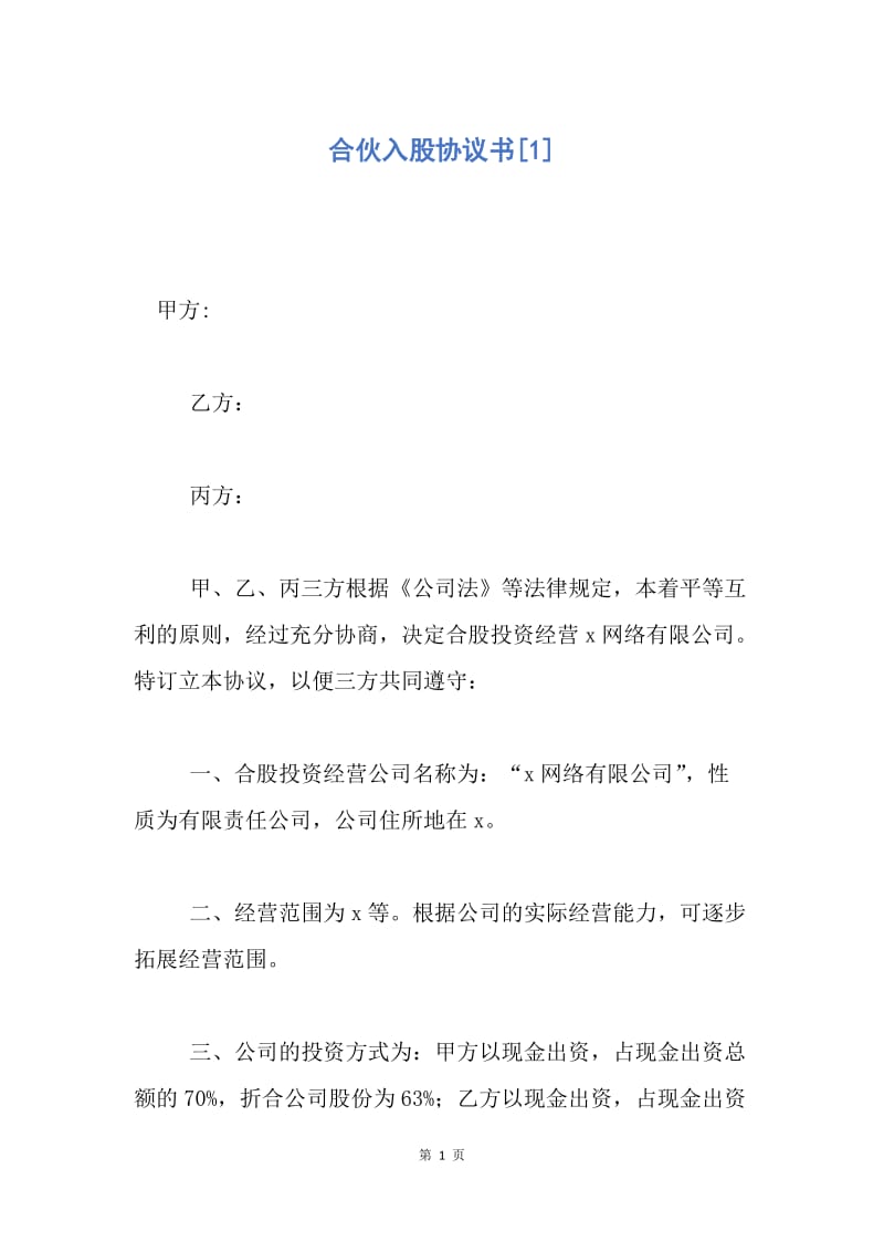 【合同范文】合伙入股协议书[1].docx_第1页