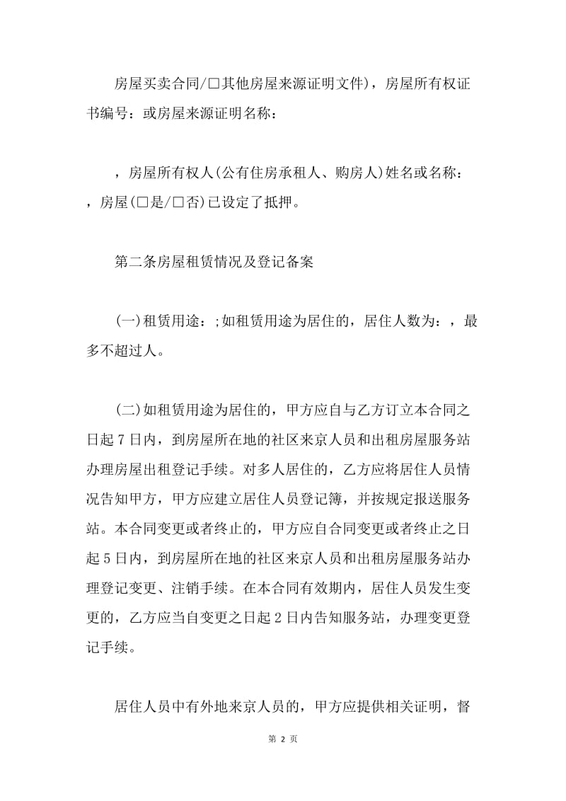 【合同范文】北京房屋租赁合同（自行成交版）[1].docx_第2页