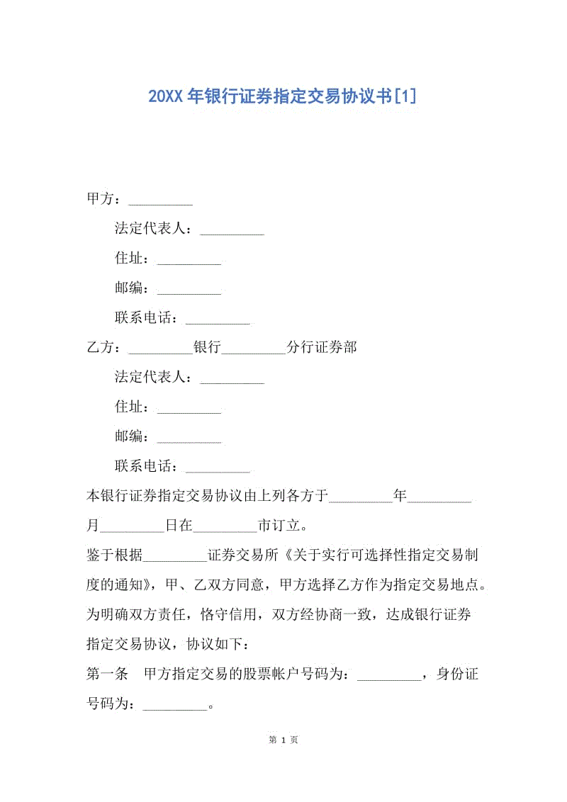 【合同范文】20XX年银行证券指定交易协议书[1].docx