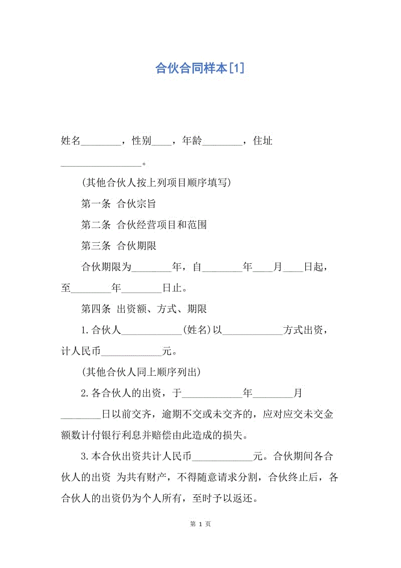 【合同范文】合伙合同样本[1].docx