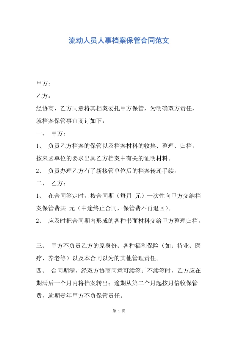 【合同范文】流动人员人事档案保管合同范文.docx_第1页