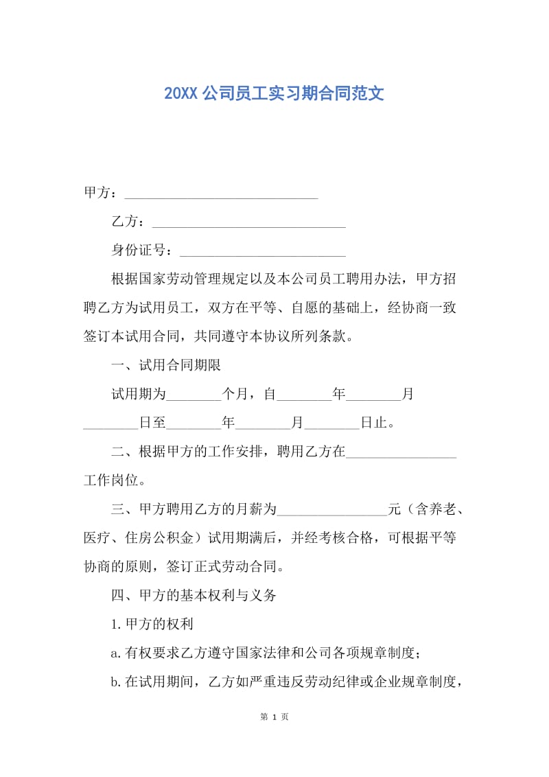 【合同范文】20XX公司员工实习期合同范文.docx_第1页