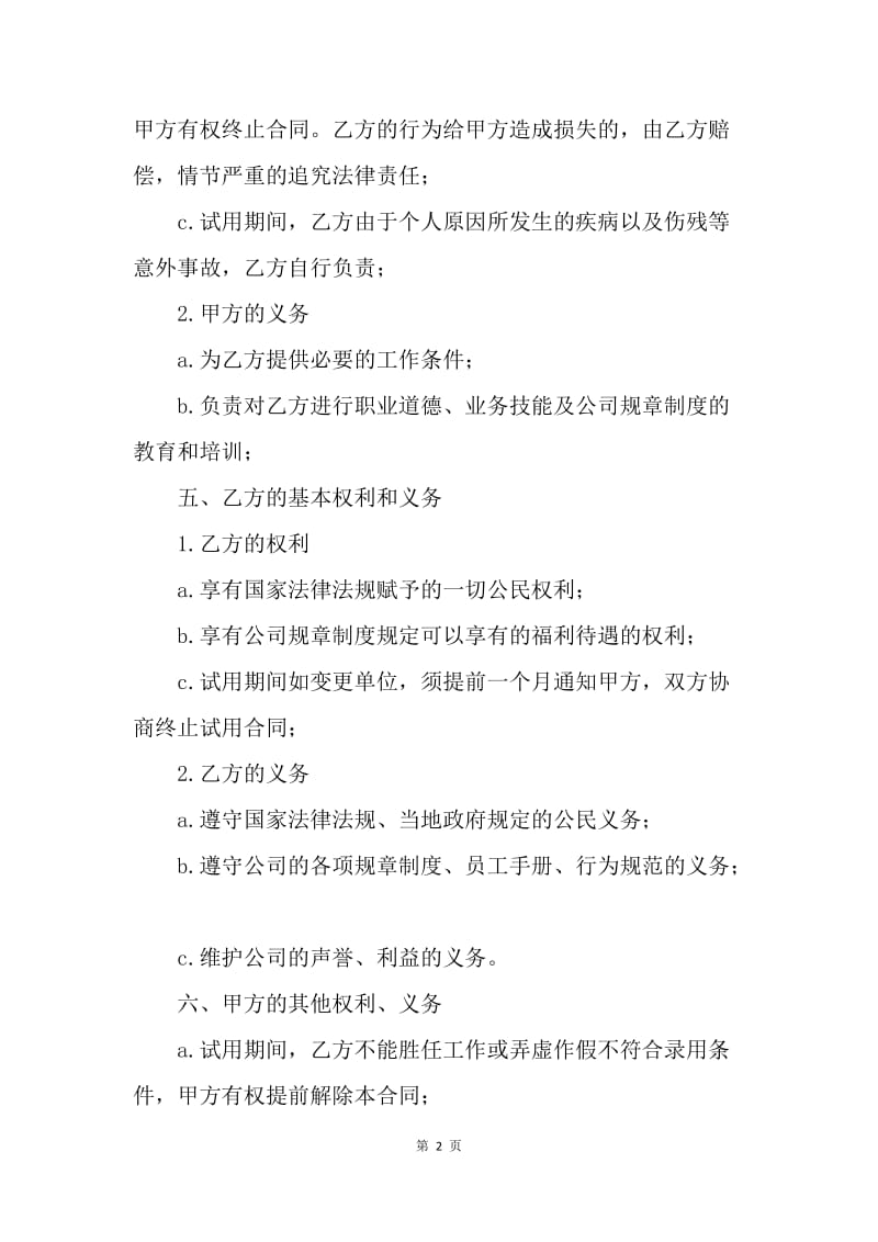 【合同范文】20XX公司员工实习期合同范文.docx_第2页