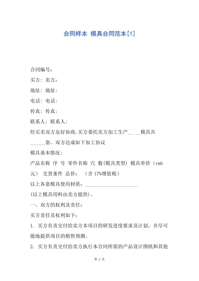 【合同范文】合同样本 模具合同范本[1]_1.docx_第1页