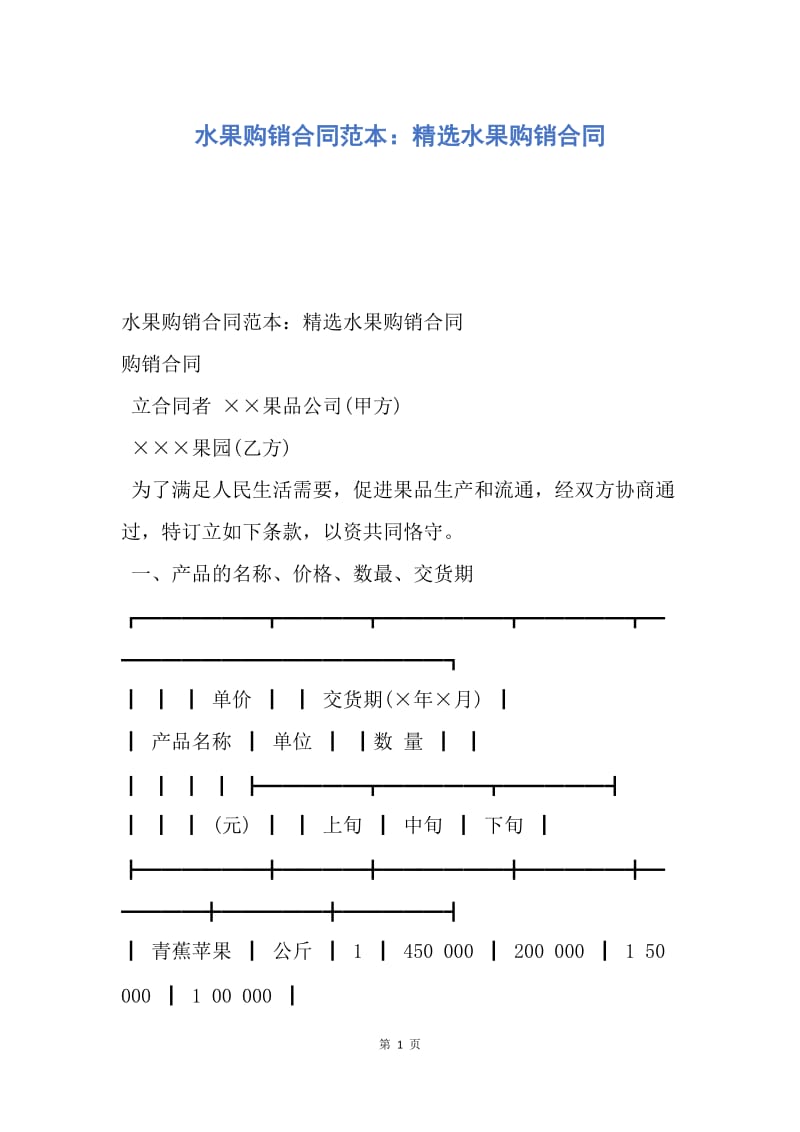 【合同范文】水果购销合同范本：精选水果购销合同.docx_第1页