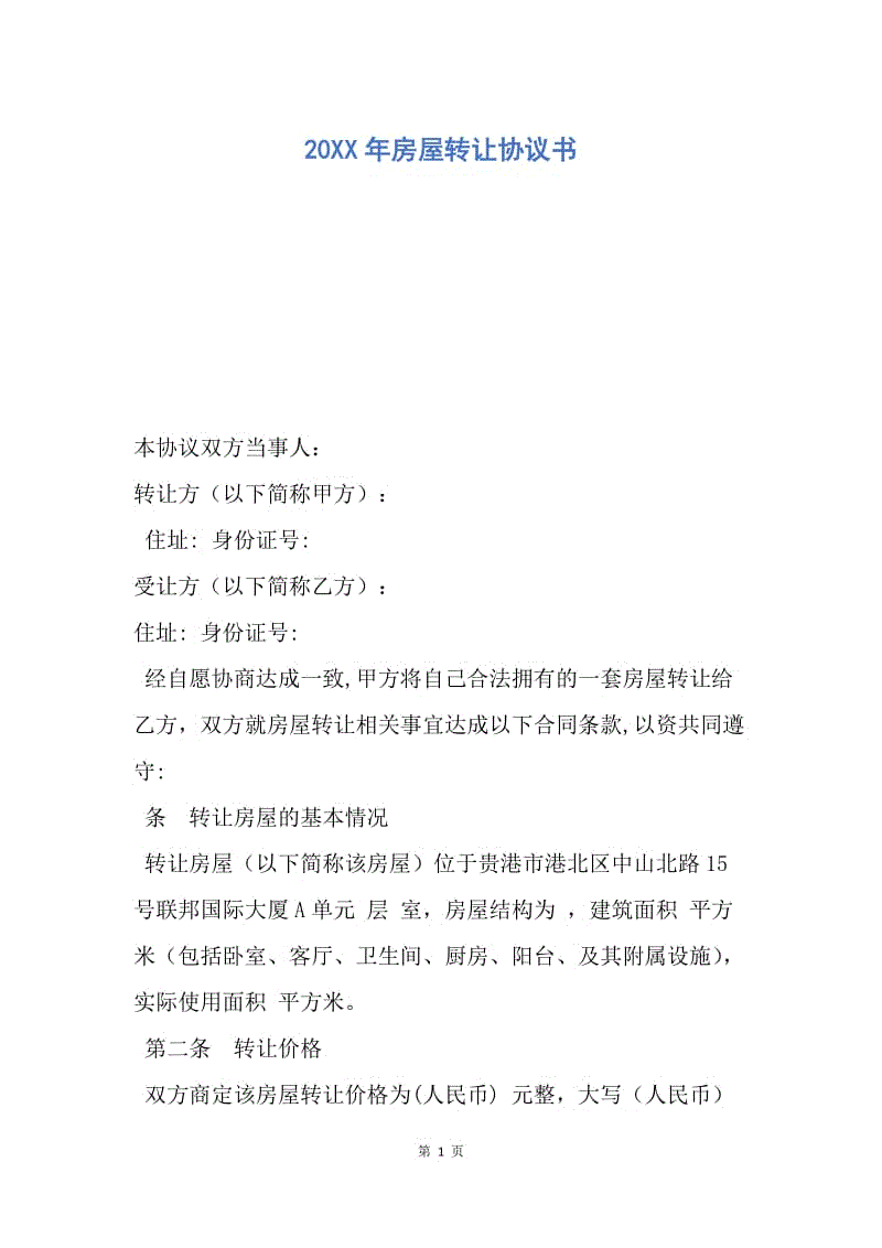 【合同范文】20XX年房屋转让协议书_2.docx