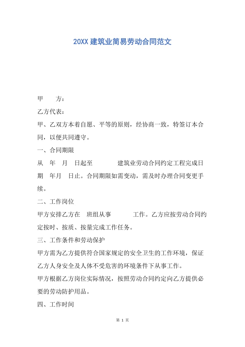 【合同范文】20XX建筑业简易劳动合同范文.docx_第1页