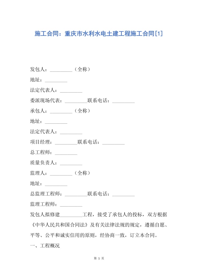 【合同范文】施工合同：重庆市水利水电土建工程施工合同[1].docx_第1页