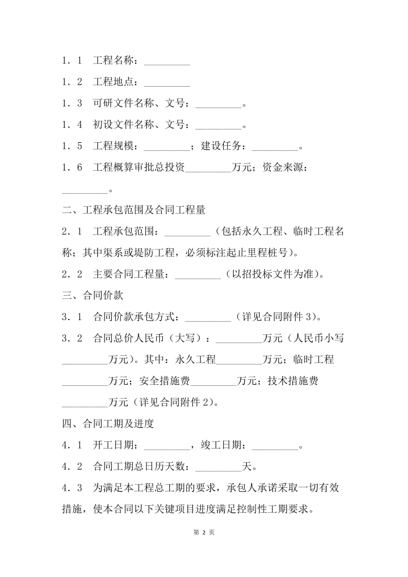 【合同范文】施工合同：重庆市水利水电土建工程施工合同[1].docx_第2页