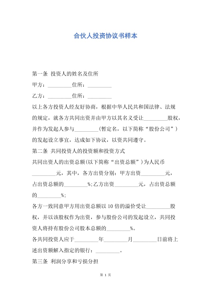 【合同范文】合伙人投资协议书样本.docx_第1页