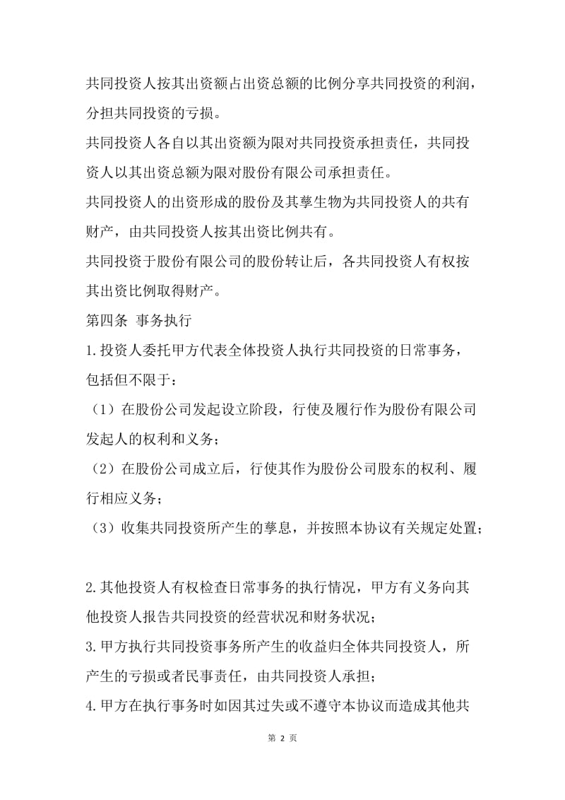 【合同范文】合伙人投资协议书样本.docx_第2页