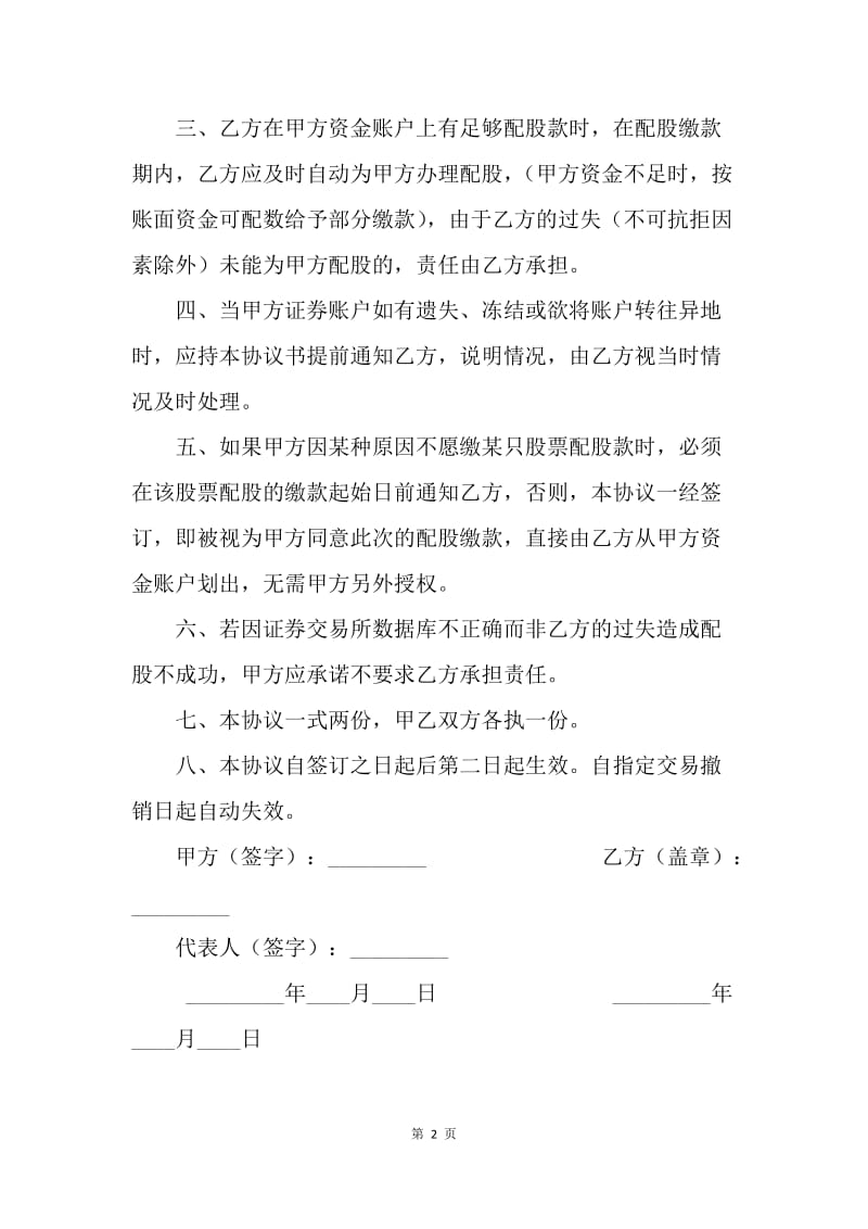 【合同范文】代理配股缴款协议书.docx_第2页