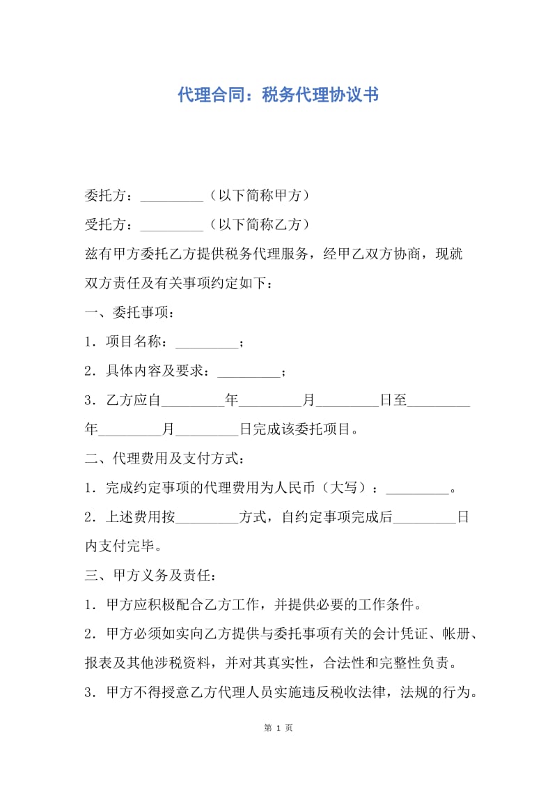 【合同范文】代理合同：税务代理协议书.docx_第1页