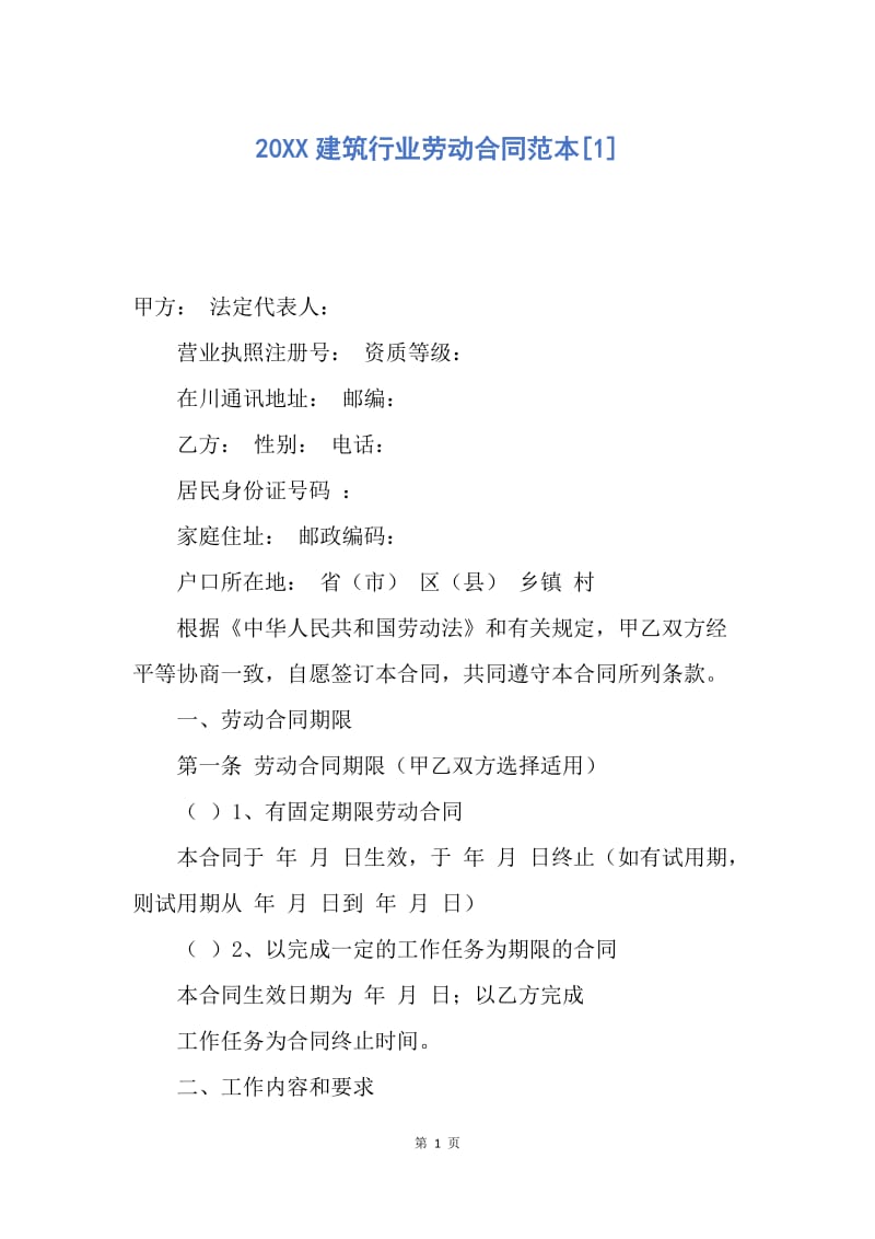 【合同范文】20XX建筑行业劳动合同范本[1].docx_第1页