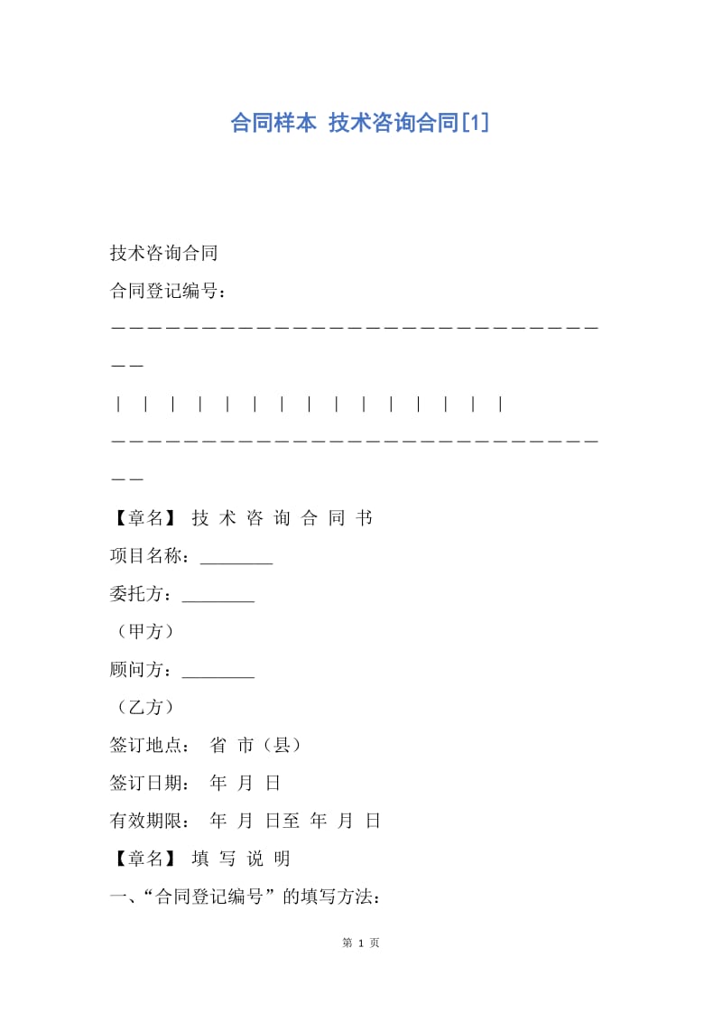 【合同范文】合同样本 技术咨询合同[1].docx_第1页