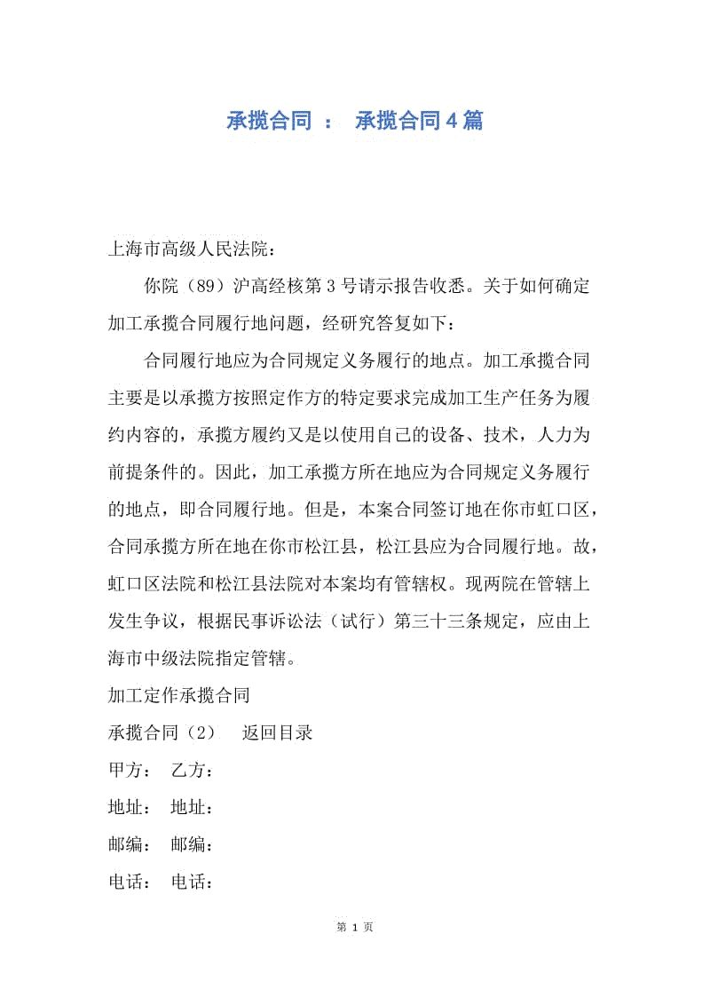 【合同范文】承揽合同 ： 承揽合同4篇.docx