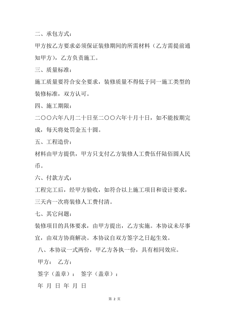 【合同范文】合同样本 房屋装修协议合同样本.docx_第2页