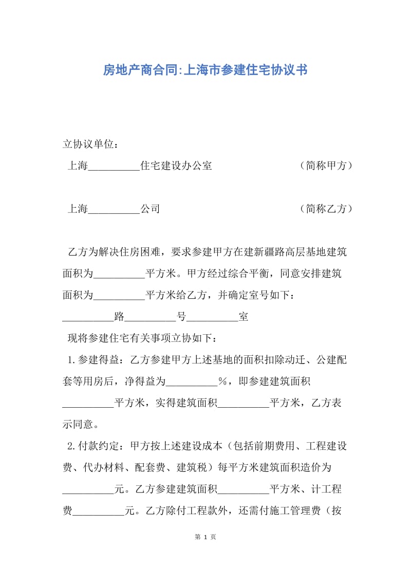 【合同范文】房地产商合同-上海市参建住宅协议书.docx_第1页