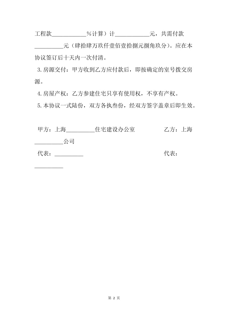 【合同范文】房地产商合同-上海市参建住宅协议书.docx_第2页
