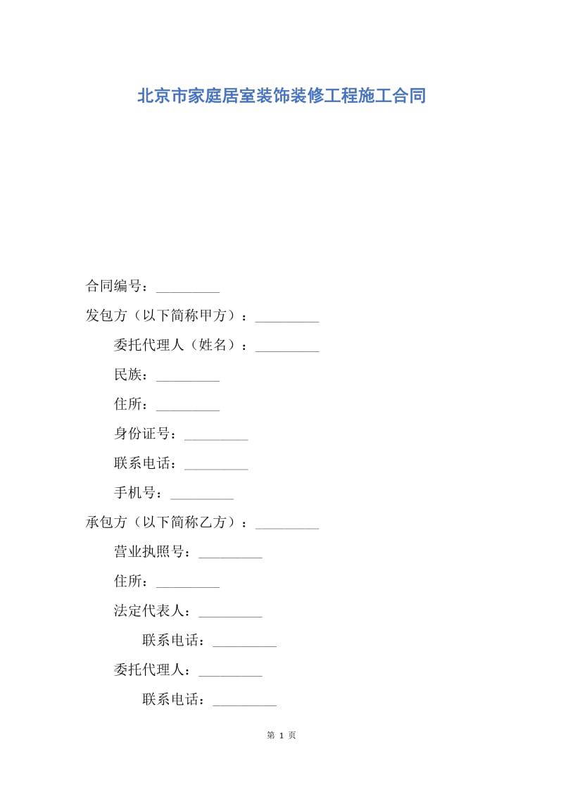 【合同范文】北京市家庭居室装饰装修工程施工合同.docx_第1页