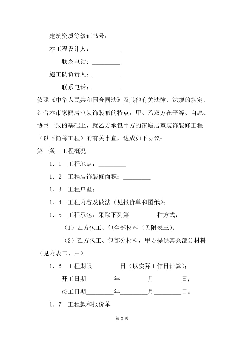 【合同范文】北京市家庭居室装饰装修工程施工合同.docx_第2页