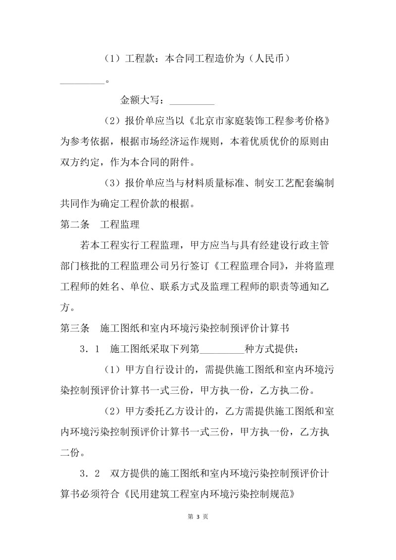 【合同范文】北京市家庭居室装饰装修工程施工合同.docx_第3页
