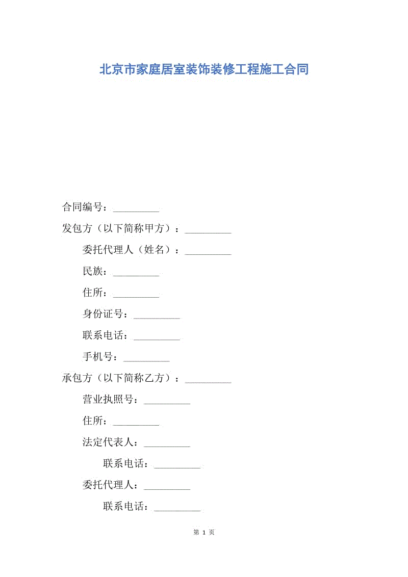 【合同范文】北京市家庭居室装饰装修工程施工合同.docx