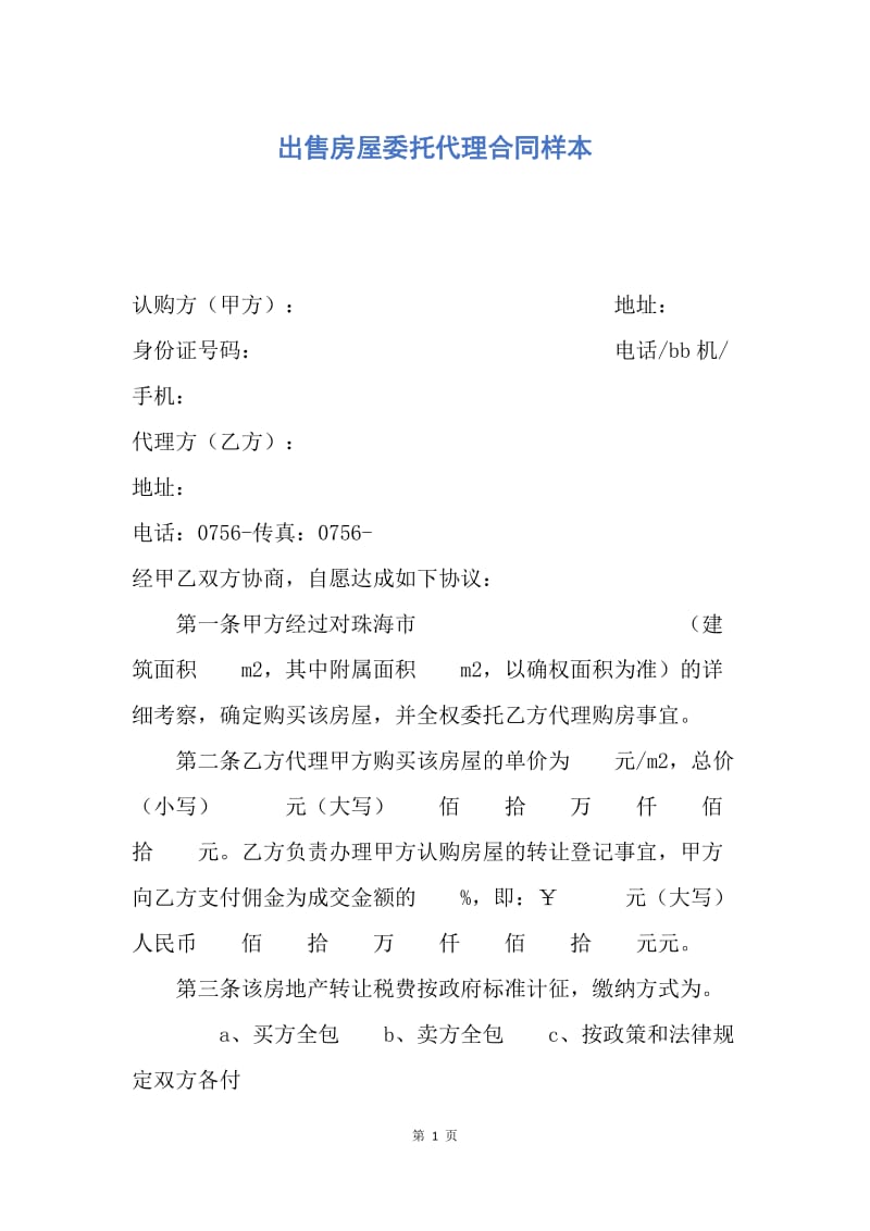 【合同范文】出售房屋委托代理合同样本.docx_第1页