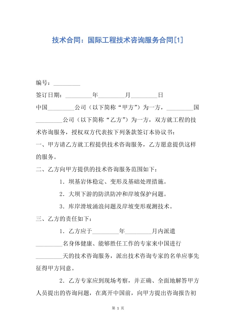 【合同范文】技术合同：国际工程技术咨询服务合同[1].docx_第1页