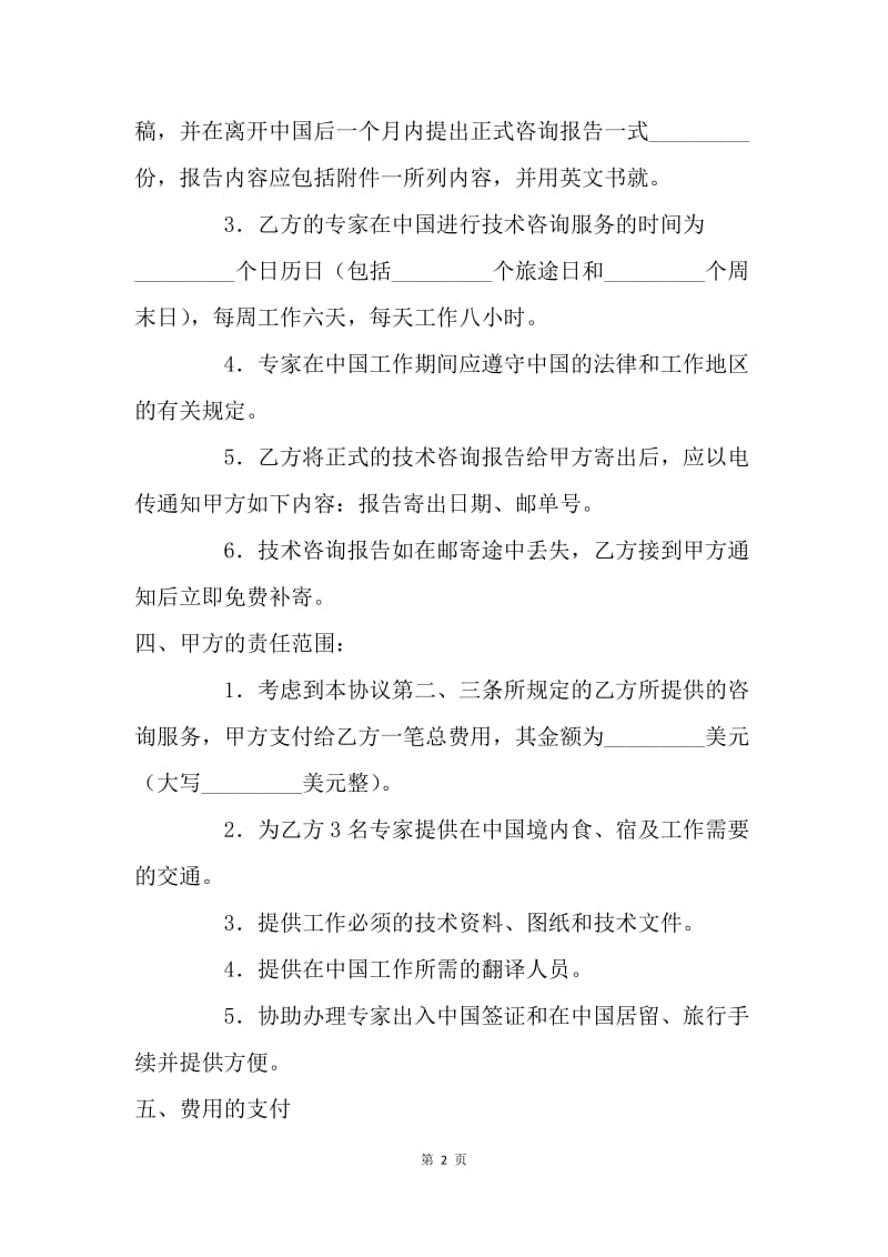 【合同范文】技术合同：国际工程技术咨询服务合同[1].docx_第2页