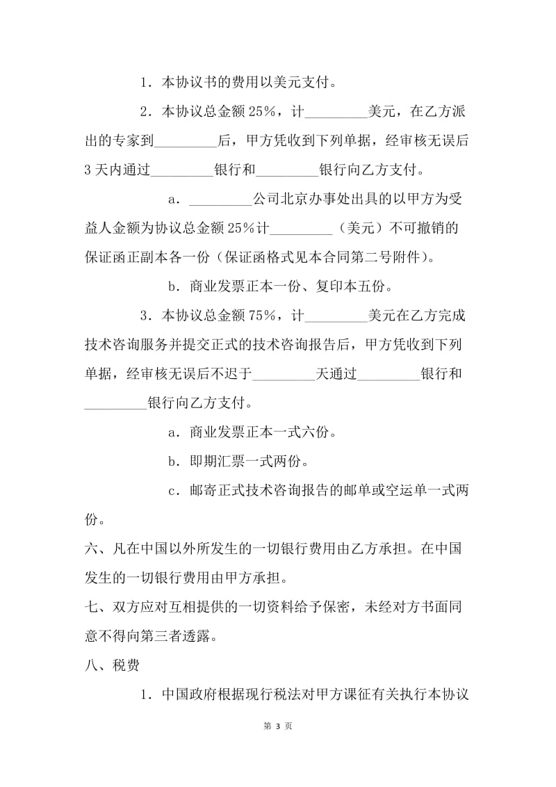 【合同范文】技术合同：国际工程技术咨询服务合同[1].docx_第3页