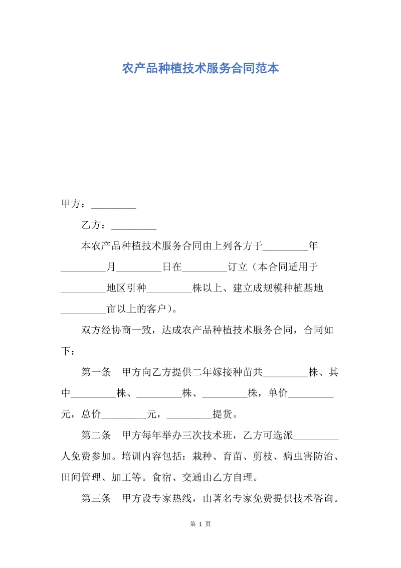 【合同范文】农产品种植技术服务合同范本.docx_第1页