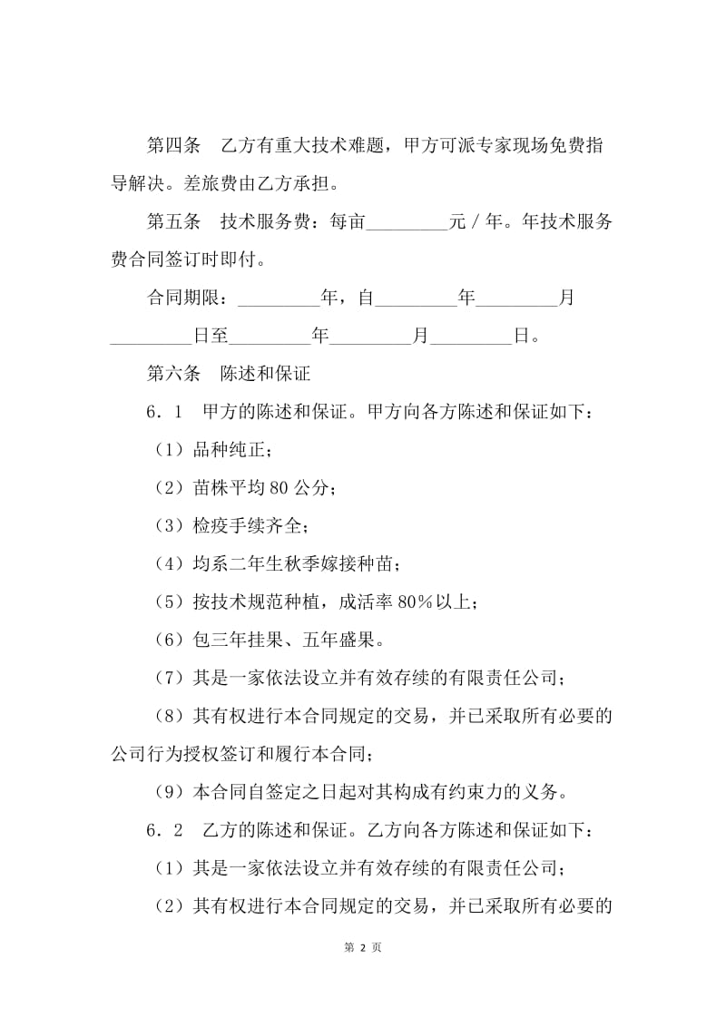 【合同范文】农产品种植技术服务合同范本.docx_第2页