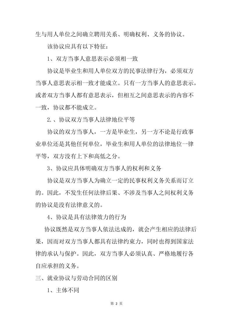 【合同范文】大学生就业协议书范文[1].docx_第2页