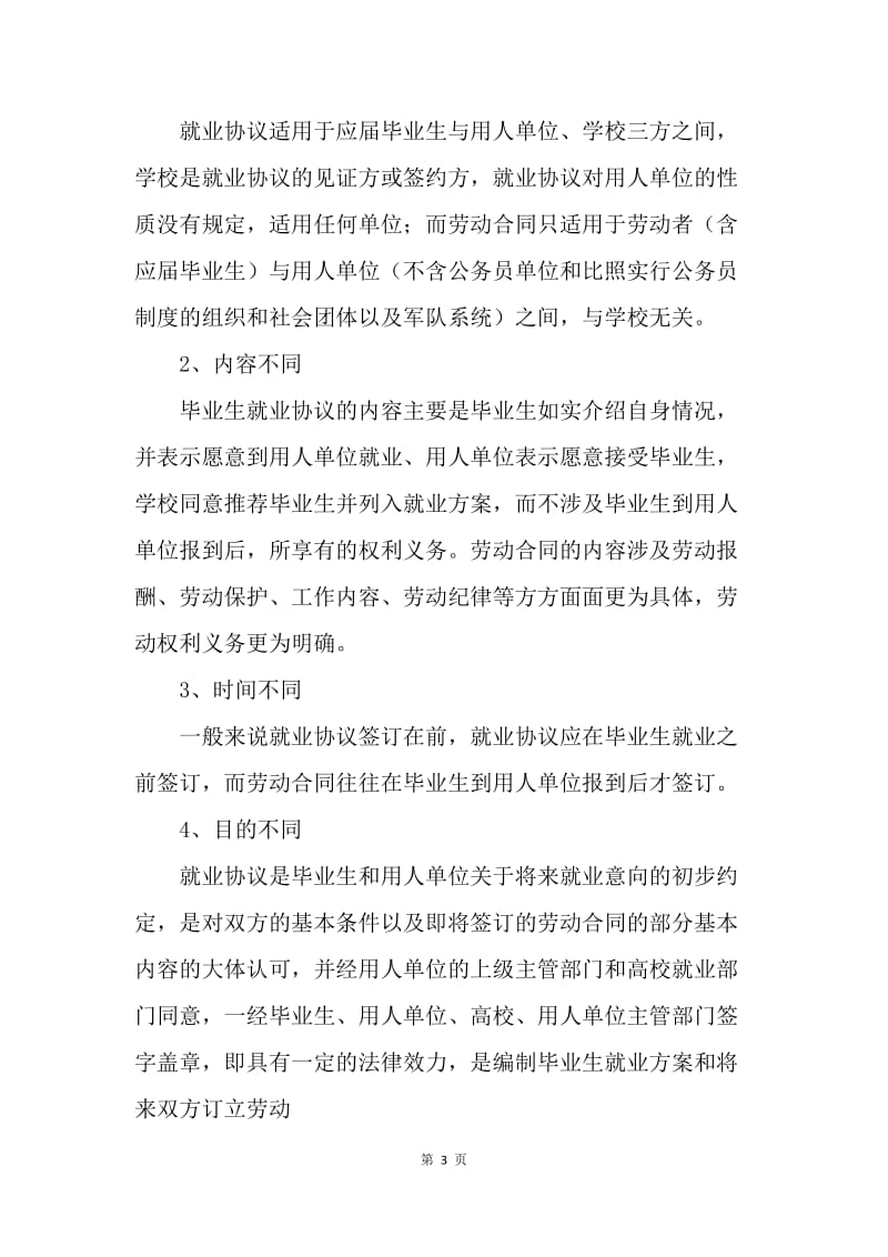 【合同范文】大学生就业协议书范文[1].docx_第3页