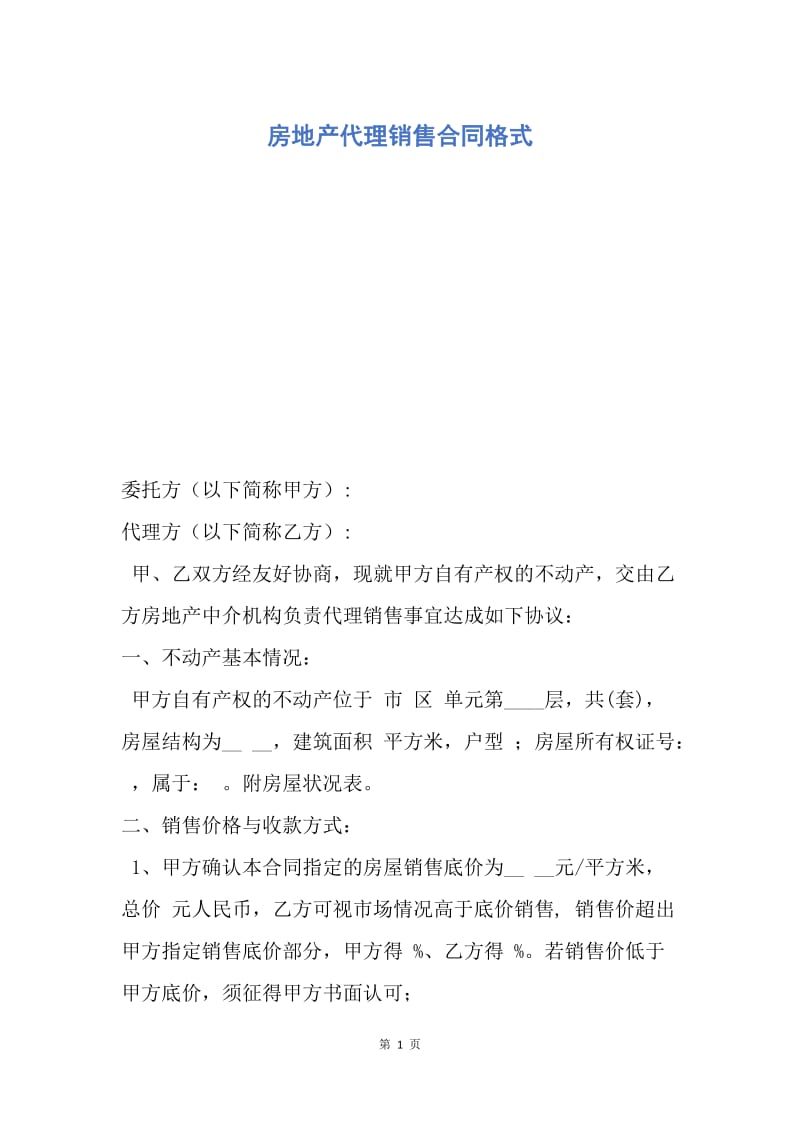 【合同范文】房地产代理销售合同格式.docx_第1页