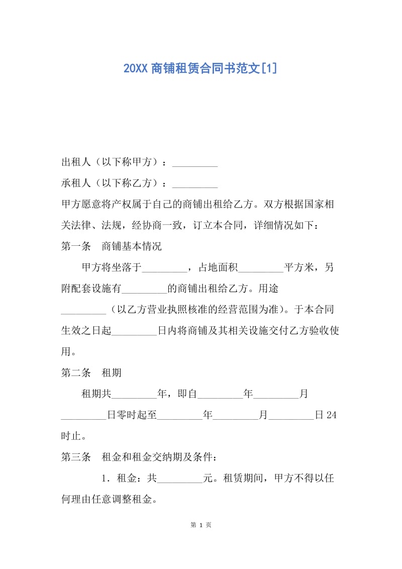 【合同范文】20XX商铺租赁合同书范文[1].docx_第1页