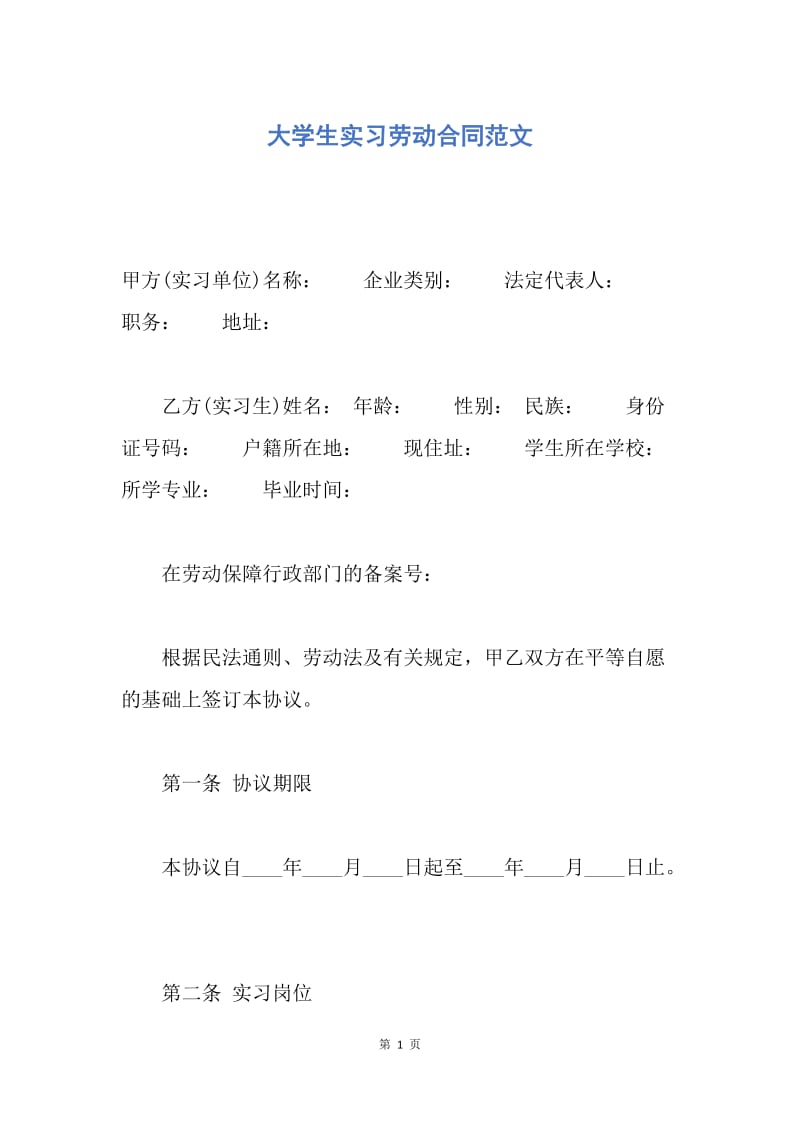 【合同范文】大学生实习劳动合同范文.docx_第1页