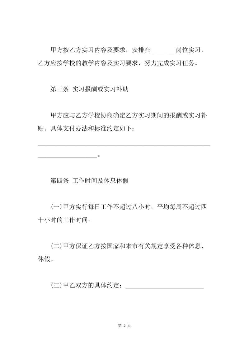 【合同范文】大学生实习劳动合同范文.docx_第2页