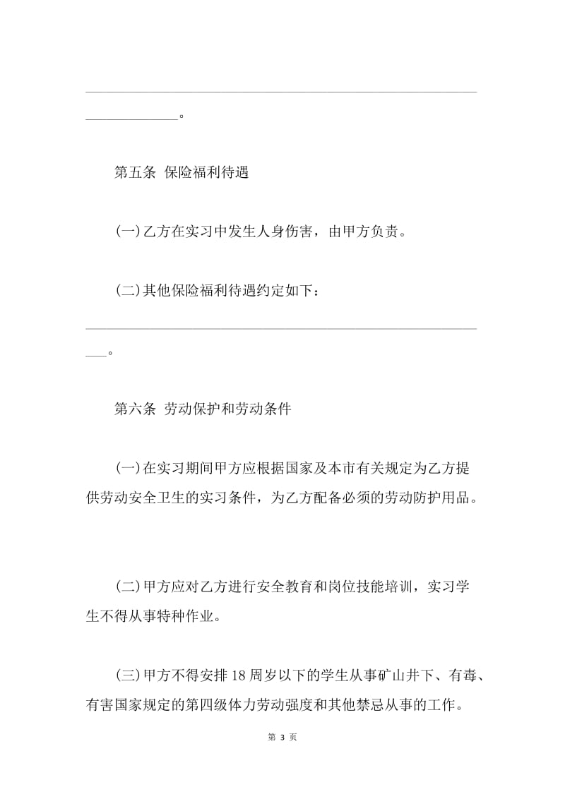 【合同范文】大学生实习劳动合同范文.docx_第3页