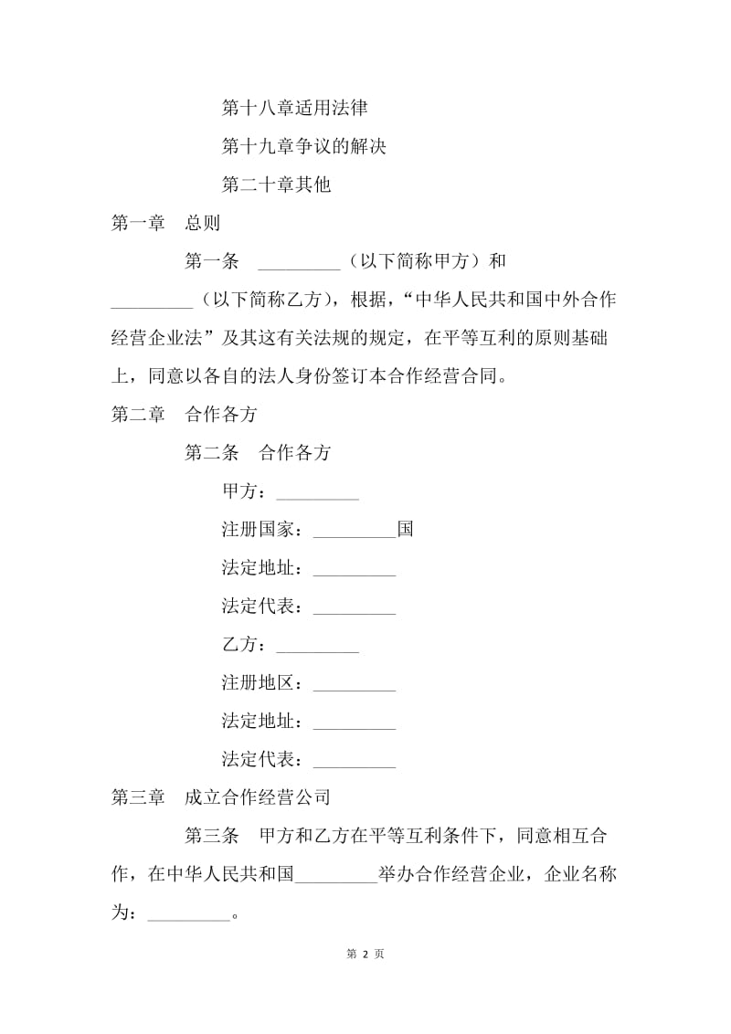 【合同范文】合作合同-中外农副产品合作经营合同[1].docx_第2页