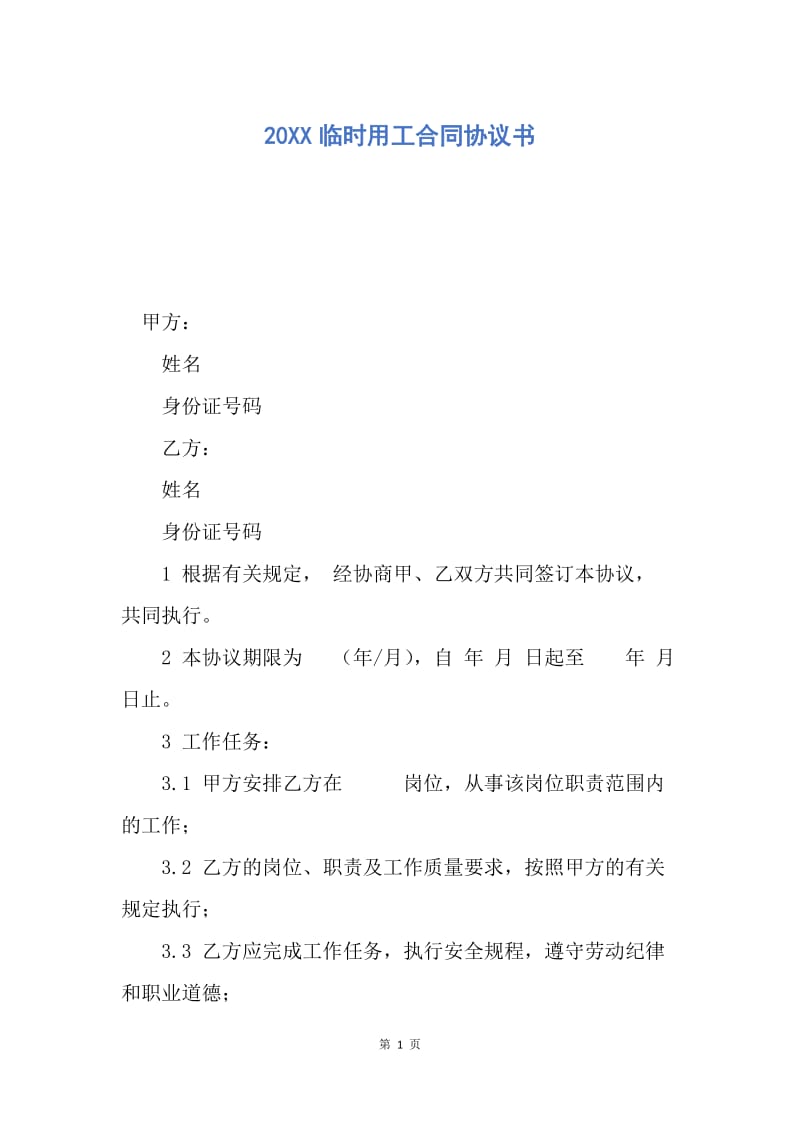 【合同范文】20XX临时用工合同协议书_1.docx_第1页