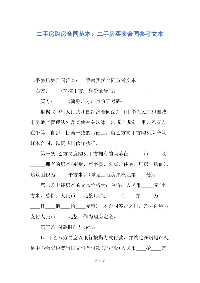 【合同范文】二手房购房合同范本：二手房买卖合同参考文本.docx_第1页