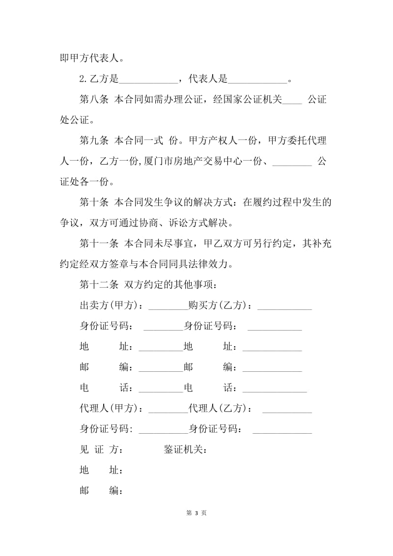 【合同范文】二手房购房合同范本：二手房买卖合同参考文本.docx_第3页