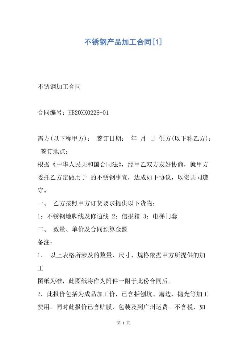 【合同范文】不锈钢产品加工合同[1].docx_第1页